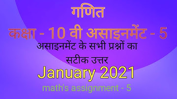 assignment 5 math class 10th/ असाइनमेंट 5 गणित कक्षा 10वी/ cg board assignment 5 (January)