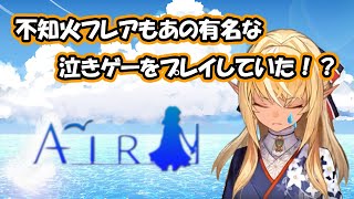 不知火フレアも有名泣きゲーをプレイしていた！？【不知火フレア/ホロライブ】