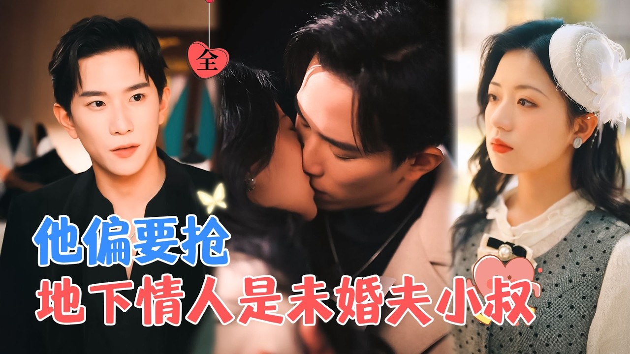 程澄&时童 | 假淑女一身反骨vs禁欲大佬，地下情人是未婚夫的小叔？她這才知道，自己招惹上了不該招惹的男人[MULTI SUB | FULL]#MiniDrama #精彩大陆短剧