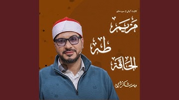 تلاوت آیاتی از سوره های مریم وطه وحاقه