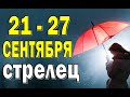 СТРЕЛЕЦ ⭐️ неделя с 21 по 27 сентября. Таро прогноз гороскоп