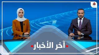 اخر الاخبار | 11 - 07 - 2023 | تقديم عمار الروحاني و صفاء عبد العزيز | يمن شباب