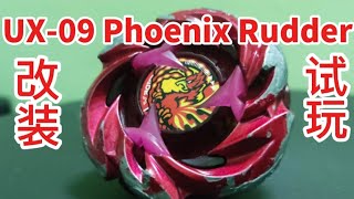 ［戰鬥陀螺 X世代］［Beyblade X］UX-07 Phoenix Rudder 鳳凰尾翼 改裝與試玩