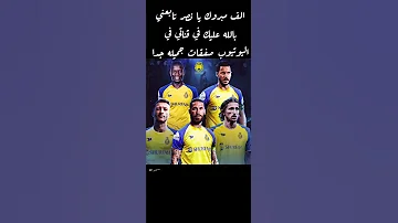 خبر عاجل الف مبروك يا نصر تابعني بالله عليك في قناتي في اليوتيوب صفقات جميله جدا الف مبروك النصر 