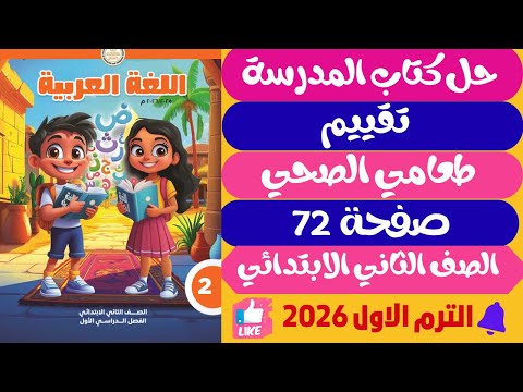 حل صفحة 72 كتاب المدرسة تقييم علي درس طعامي الصحي لغة عربية للصف الثاني الابتدائي ترم اول 2026