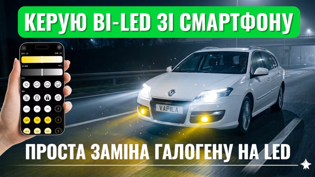 Смартфон керує фарами: Bi-LED + ПТФ Multicolor на Renault Laguna (установка, заміри,тест на дорозі).
