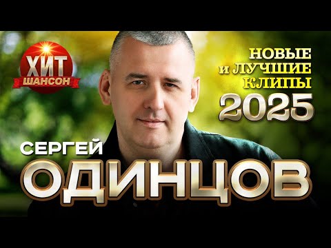 Сергей Одинцов - Новые и Лучшие Клипы 2025