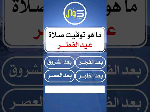 ما هو توقيت صلاة عيد الفطر