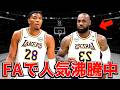 【NBA】FAで人気沸騰中&まさかの〇〇に非難殺到