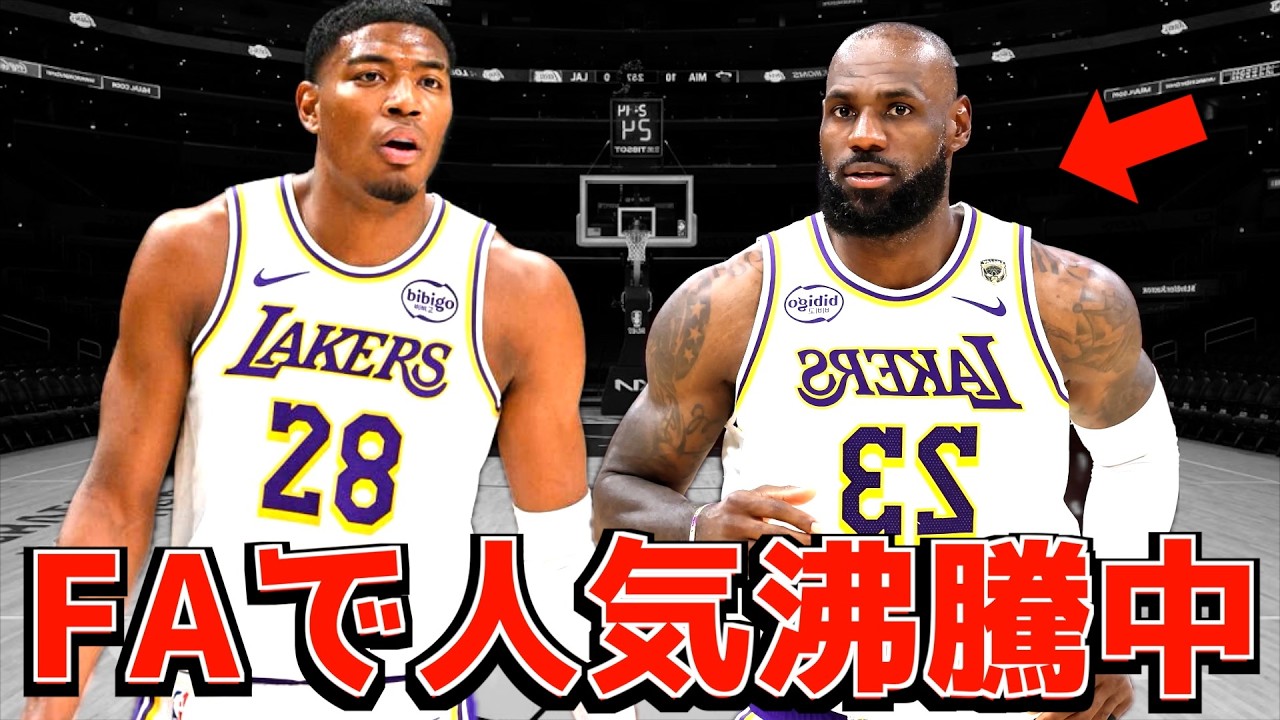 【NBA】FAで人気沸騰中&まさかの〇〇に非難殺到
