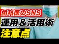 歯科医院のSNS運用＆活用術の注意点とは