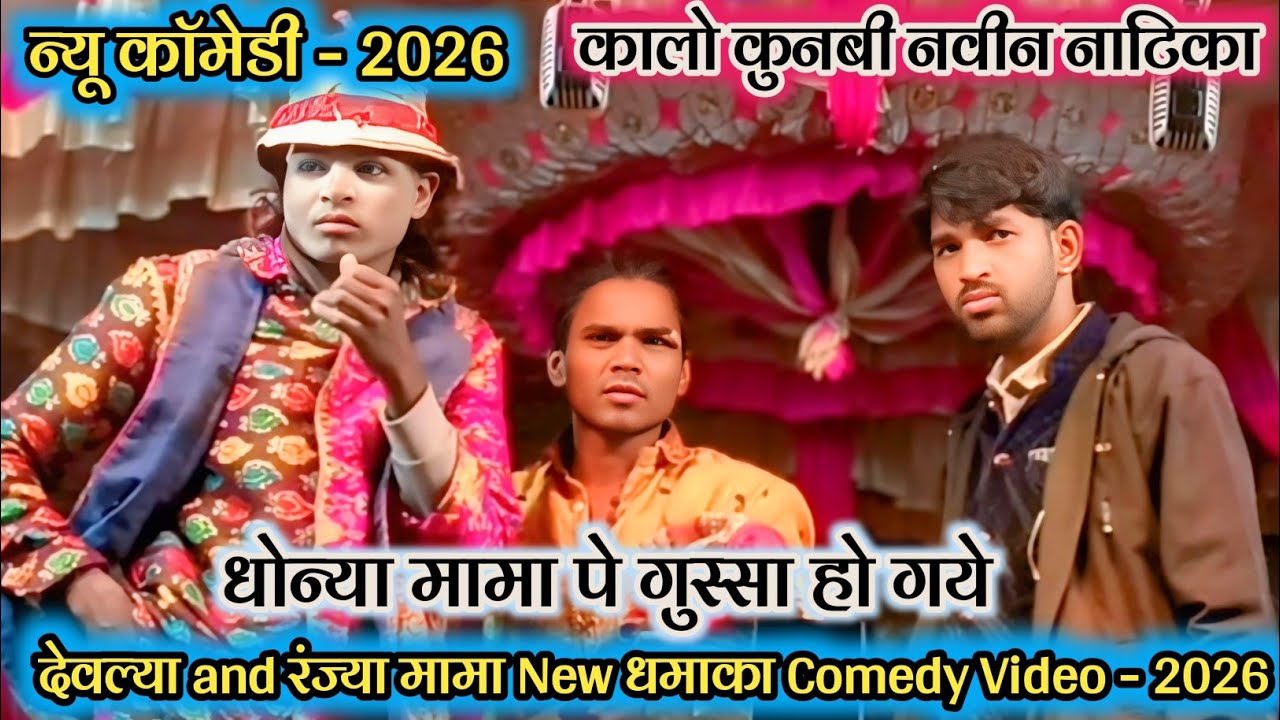 💥न्यू काॅमेडी - 2026 😃 कालो कुनबी नवीन नाटिका 💯 देवल्या and रंज्या मामा New धमाका Comedy Video -2026