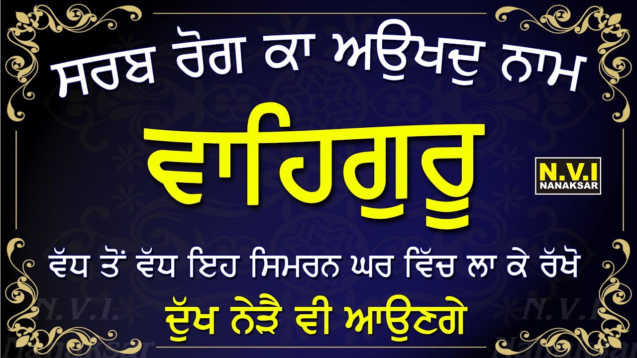 ਘਰ ਵਿੱਚ ਲਾ ਕੇ ਰੱਖੋ ਇਹ ਸਿਮਰਨ ਦੁੱਖ ਨੇੜੇ ਵੀ ਨਹੀ ਆਉਣਗੇ | Sarab Rog Ka Auokhad Naam Waheguru Simran |Nvi