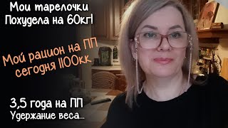 МОЙ РАЦИОН  ПП на 1100кк. ПОЛУФАБРИКАТЫ. ХВАСТЫ -  пальто, цветы) ТГ канал приглашаю! МИНУС 60кг