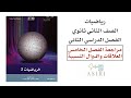 مراجعة الفصل الخامس العلاقات والدوال النسبية رياضيات ثاني ثانوي الفصل الدراسي الثاني