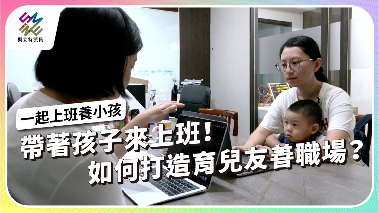 帶著孩子來上班！如何打造育兒友善職場？｜一起上班養小孩｜公視 #獨立特派員 第927集 20251105
