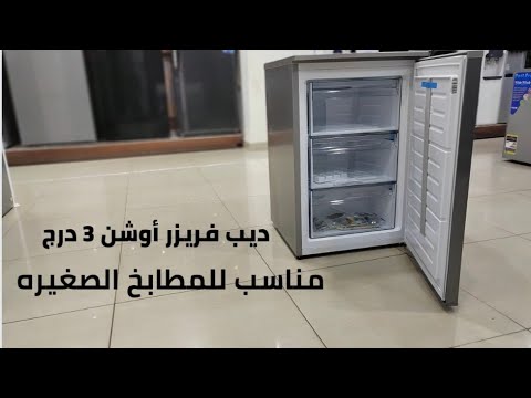 ديب فريزر أوشن 100 3 أدراج وتصميم موفر للمساحة هل يستحق الشراء
