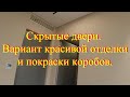 Красивая покраска скрытых коробов