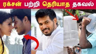 ரக்சன் பற்றி தெரியாத தகவல் | Tamil Cinema News | Kollywood News | Latest Seithigal
