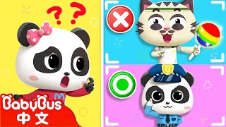 外出安全找誰幫忙 | 警察 | 安全兒歌  Kids Safety Tips | 身體保護 | 兒歌 | Kids Song | 動畫 | 卡通片 | 寶寶巴士 | BabyBus