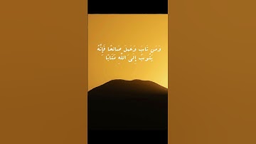 وَمَن تَابَ وَعَمِلَ صَالِحًا ...سورة الفرقان القارئ الشيخ محمد صديق المنشاوي #المنشاوي #قرآن_كريم