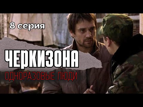 ЖЕСТОКИЙ СЕРИАЛ ПРО 90ые ДО СЛЁЗ 'Черкизона. Одноразовые люди' 8 серия, разборки криминал мелодрама
