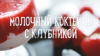 Молочный коктейль с клубникой [Рецепты Bon Appetit]