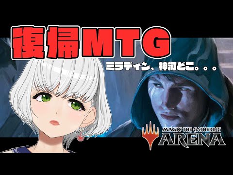 【MTGアリーナ】復帰勢がいく、はじめてのMTGアリーナ #かすみちゃんねる