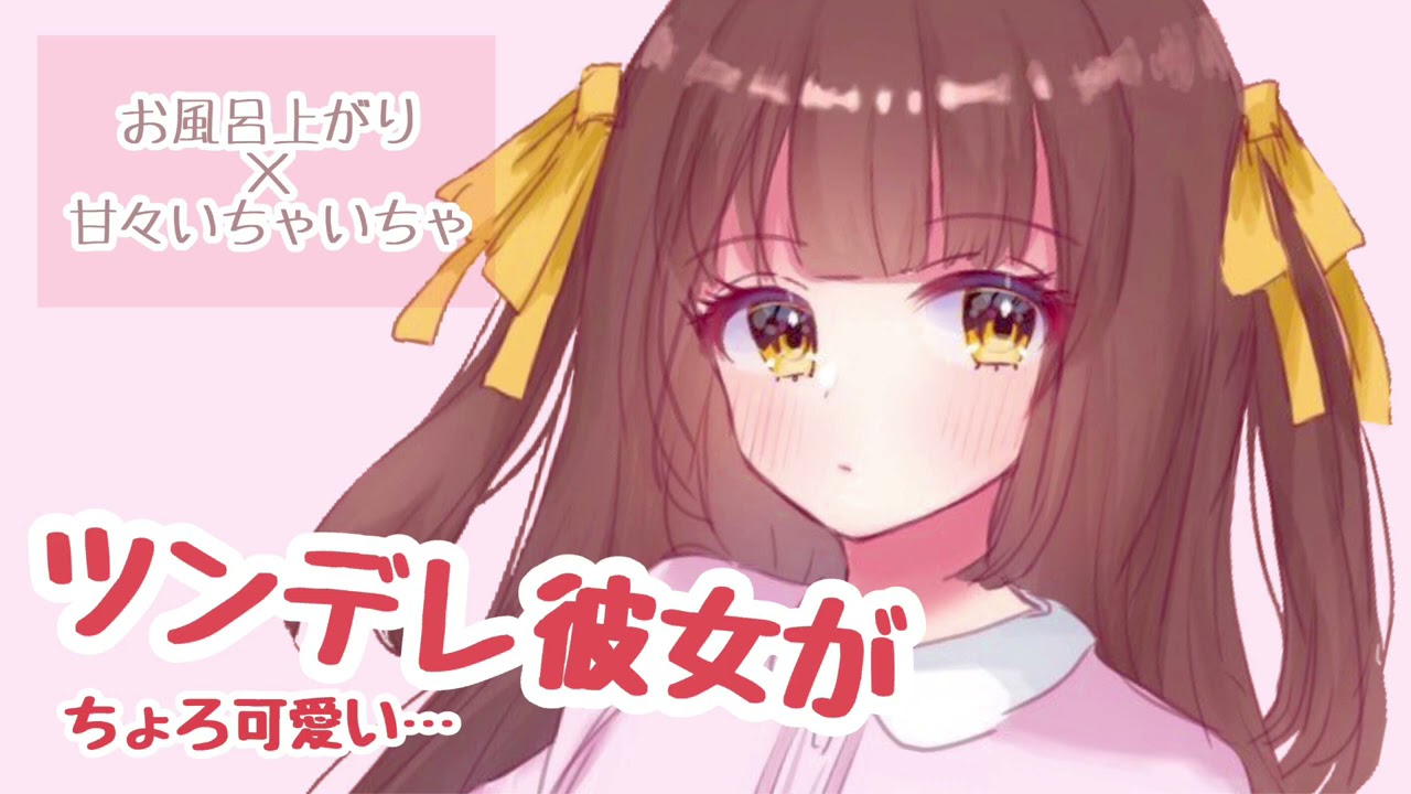 男性向けボイス あなたのツンデレ彼女がちょろくて可愛い シチュエーションボイス Youtube