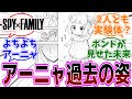 SPY×FAMILY（スパイファミリー）111話 感想「短いのに超重要回！遂にアーニャの過去が明らかに／アーニャママは生きてる？／過去に見せかけた未来の話？／髪の突起は何のため？」【反応集】