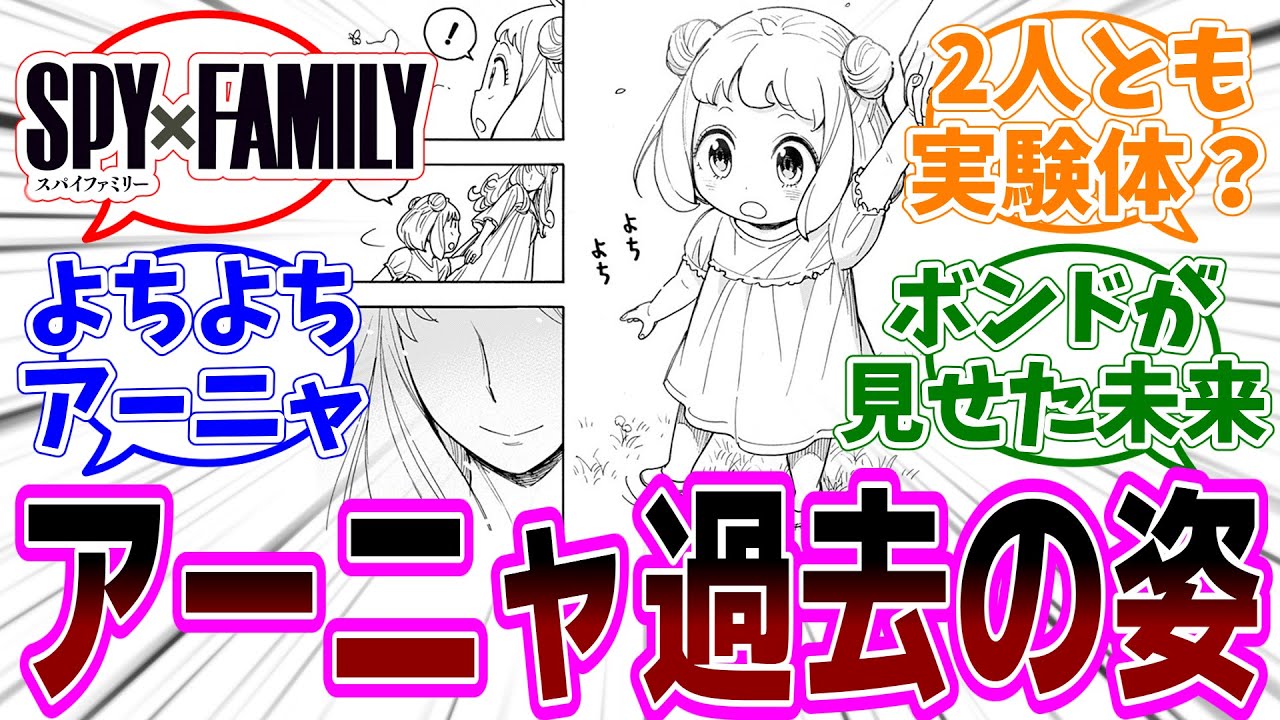 SPY×FAMILY（スパイファミリー）111話 感想「短いのに超重要回！遂にアーニャの過去が明らかに／アーニャママは生きてる？／過去に見せかけた未来の話？／髪の突起は何のため？」【反応集】