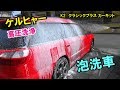 ケルヒャー高圧洗浄機で泡洗車してみました K2クラシックプラス カーキット