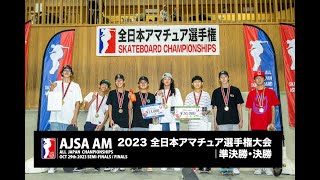 2023 AJSA 全日本アマチュア選手権大会＠村上市スケートパーク | 準決勝・決勝