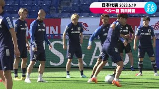 サッカー日本代表 ペルー戦 前日練習 森保JAPAN『4-1-4-1』の布陣継続も先発大幅入れ替えへ