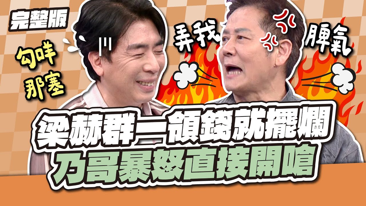 梁赫群一領錢就擺爛，乃哥暴怒直接開嗆！│天才衝衝衝完整版EP958│2025.03.29