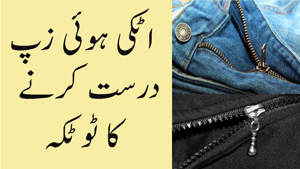 Pant Ki Zip Ko Kaise Thik Kare Aur Kholne Ka Tarika remedy how to open