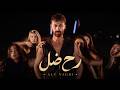 Aly Yaghi Rah Dal Official Music Video علي ياغي رح ضل mp3