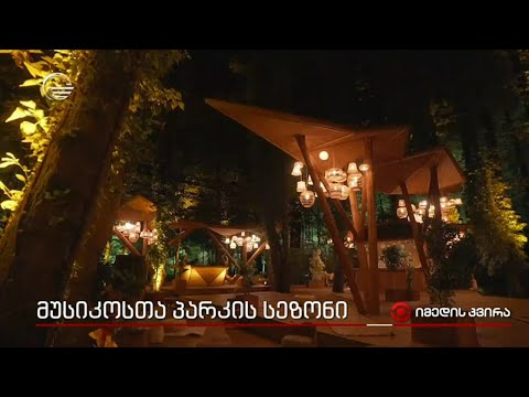 მუსიკოსთა პარკის სეზონი
