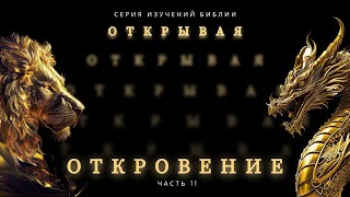 Открывая откровение 11 | Сергей Голубев | 07.04.24