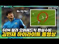 (동영상) '60m 달려와 환상 오버헤드킥' 김민재 하이라이트 [페네르바체vs트라브존스포르]