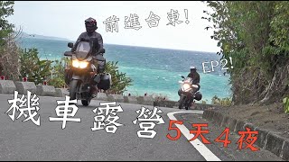 機車露營5天4夜｜半島之旅-EP2｜前進台東，大海新發現