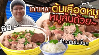 ร้านต้มเลือดหมูใจดี ที่ใส่หมูแน่นถ้วย~ ข้าวเปล่าเติมไม่อั้น 7 บาท!!