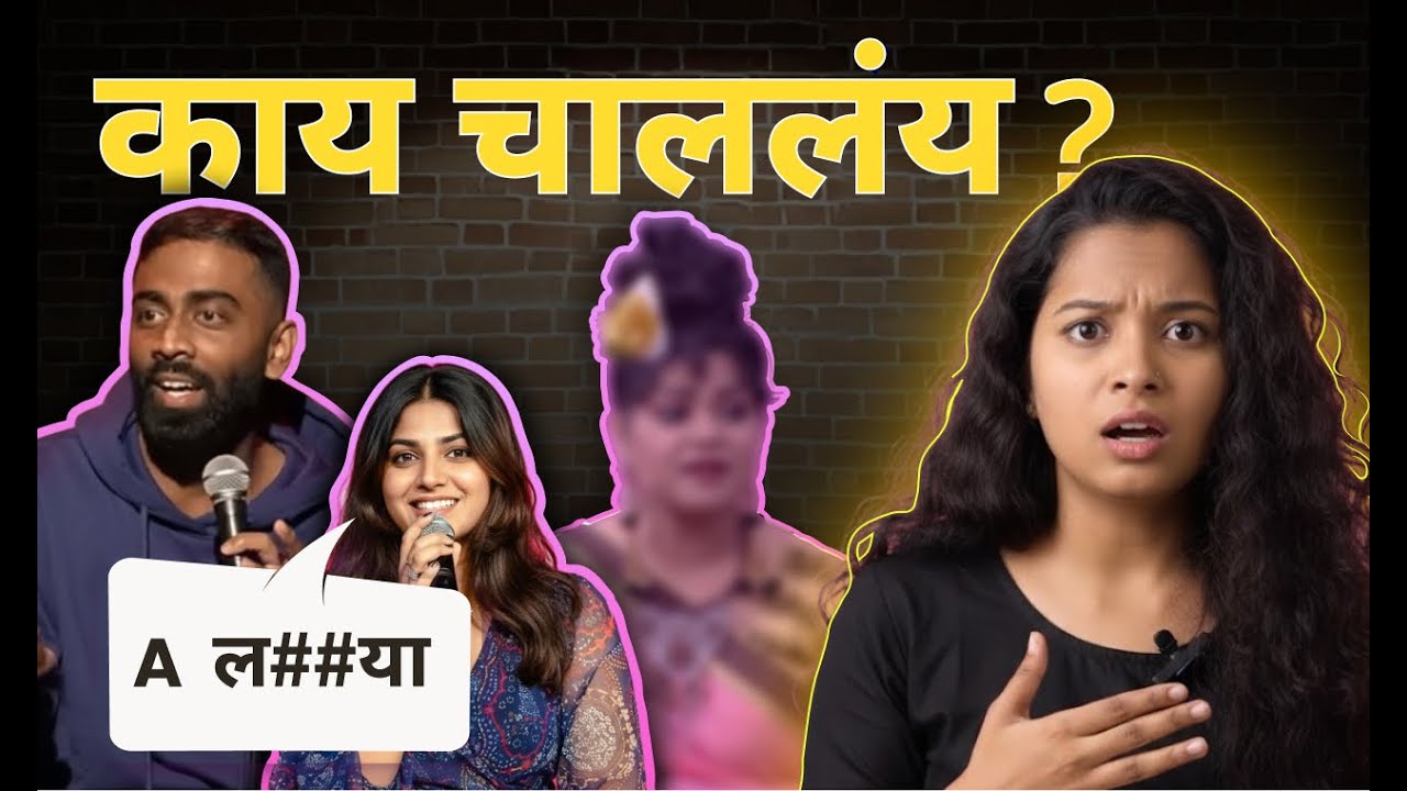 ही अशी Adult comedy मराठी संस्कृतीत कधीपासून normal झाली?