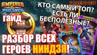 ГАЙД ПО ГЕРОЯМ НИНДЗЯ: КТО САМЫЙ ТОП, А КТО БЕСПОЛЕЗНЫЙ?Empires & Puzzles