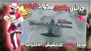 ابو سروال ا جزائري ?? اذا دخل قايم   ضحك و جلد في فيديو واحد PUBG MOBILE