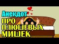 АНЕКДОТ ПРО ПЛЮШЕВЫХ МИШЕК. АНЕКДОТ ДО СЛЕЗ.