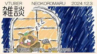 【雑談】NEOKOROMARU 2024.12.3 今月のふり返り＆メンシ、歌みた、TRPG…色々したわね！