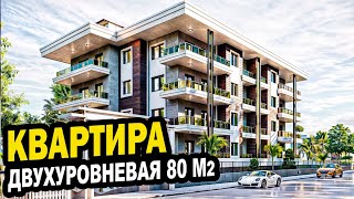 Двухуровневая КВАРТИРА 80 м2. Сочи. Недвижимость.