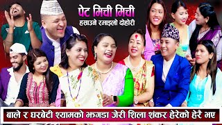 लफडा || बाल्चन्द्रलाई घरबेटीले पारे समस्यामा जेरी शंकर शिला हेरेको हेरै New Nepali Live Dohori 2081