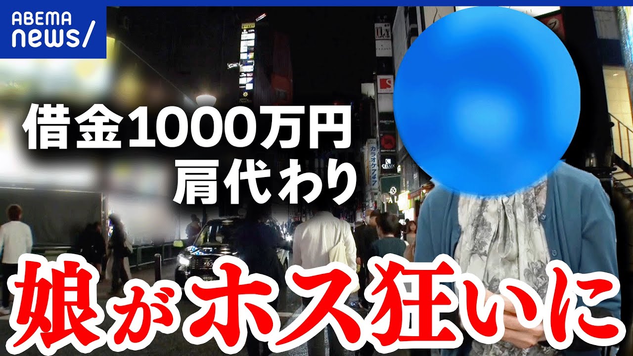 【ホス狂い】親目線で考える。恋愛感情から半年で...借金を肩代わりも失踪...どうすれば？｜アベプラ